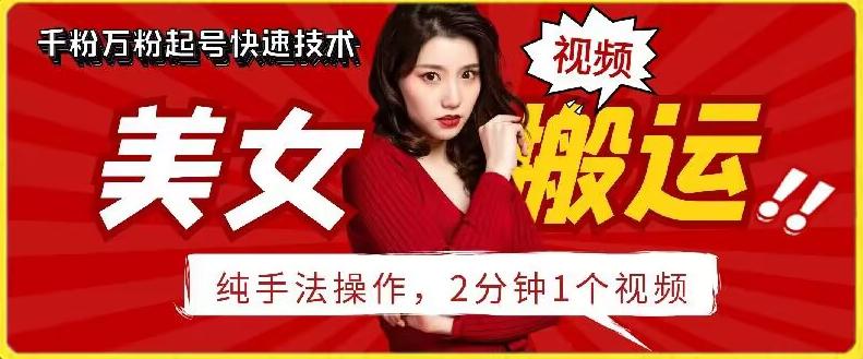 抖音美女搬运技术，手法操作，2分钟一个【揭秘】-创客资源阁