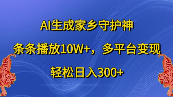 AI生成家乡守护神，条条播放10W+，多平台变现，轻松日入300+【揭秘】-创客资源阁