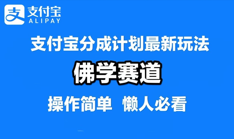 支付宝分成计划，佛学赛道，利用软件混剪，纯原创视频，每天1-2小时，保底月入过W【揭秘】-创客资源阁