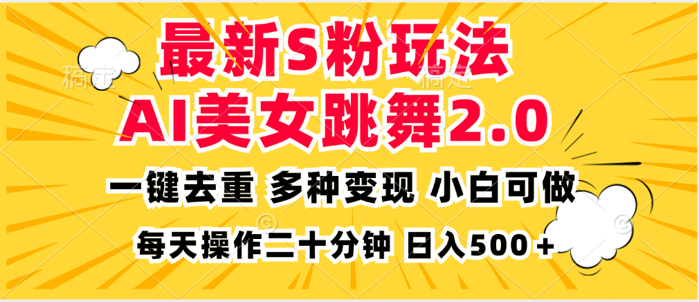 最新S粉玩法，AI美女跳舞，项目简单，多种变现方式，小白可做，日入500…-创客资源阁