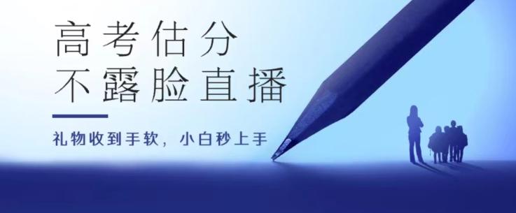 高考估分直播间，礼物收到手软，收益无上限【揭秘】-创客资源阁