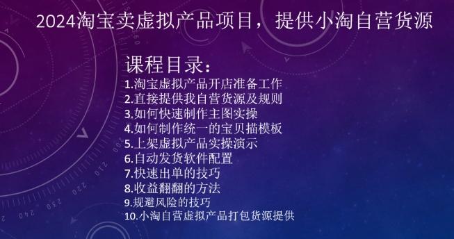 2024淘宝卖虚拟产品项目，提供小淘自营货源-创客资源阁