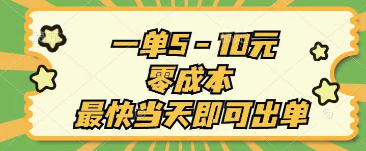 一单5-10元，零成本，最快当天即可出单-创客资源阁