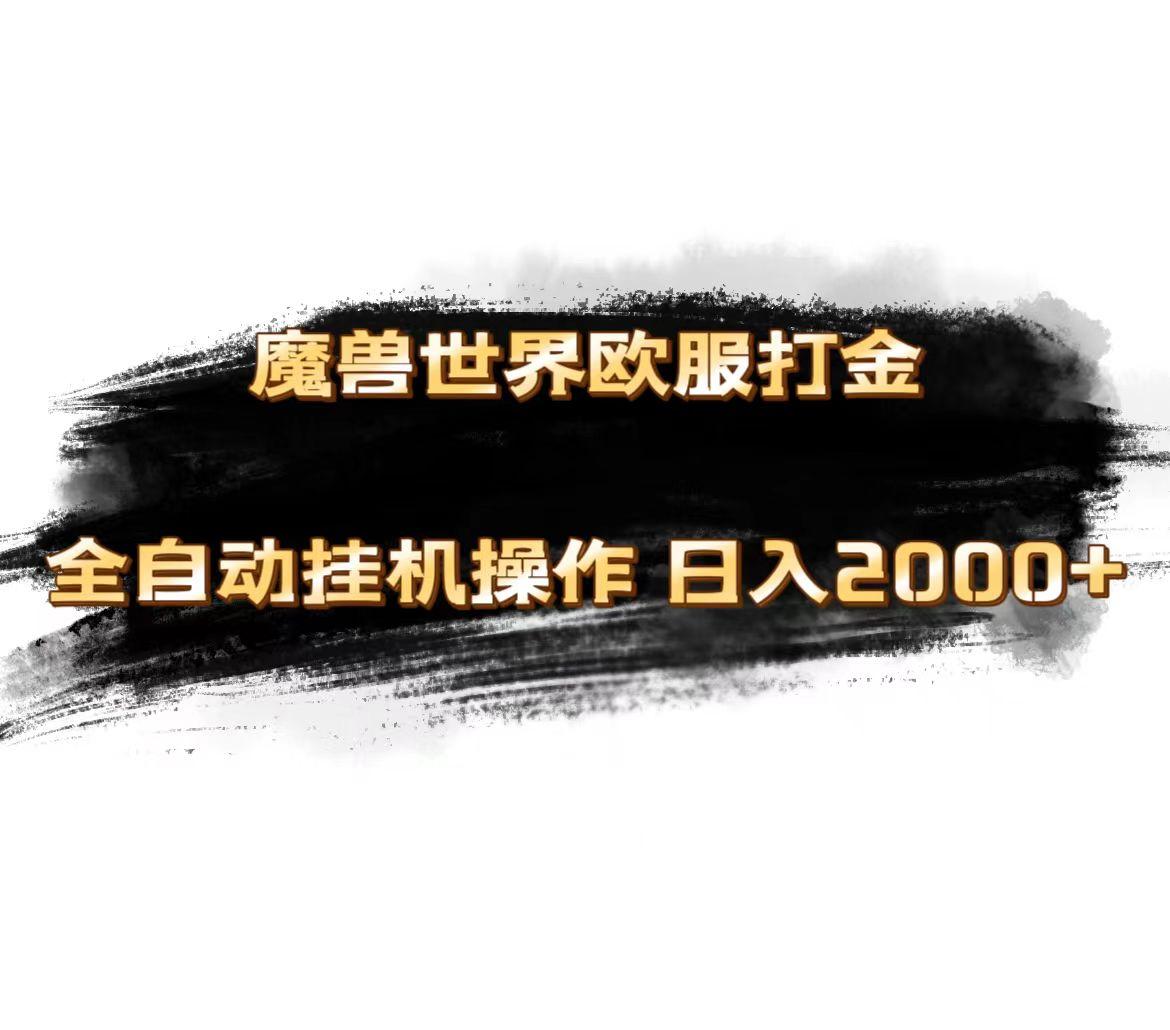 魔兽世界欧服最新玩法，单机日入1000+，矩阵操作，多开多得-创客资源阁