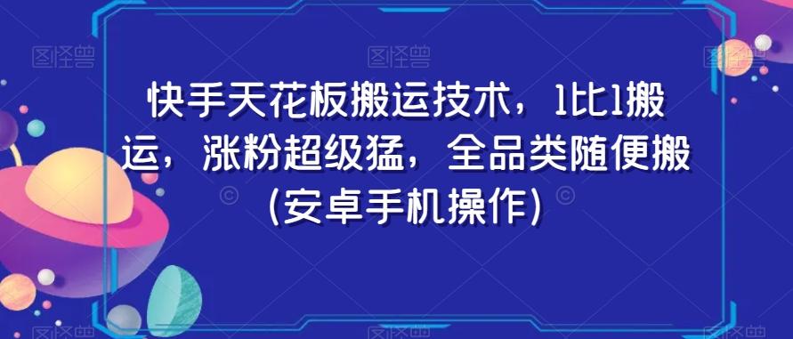 快手天花板搬运技术，1比1搬运，涨粉超级猛，全品类随便搬（安卓手机操作）-创客资源阁