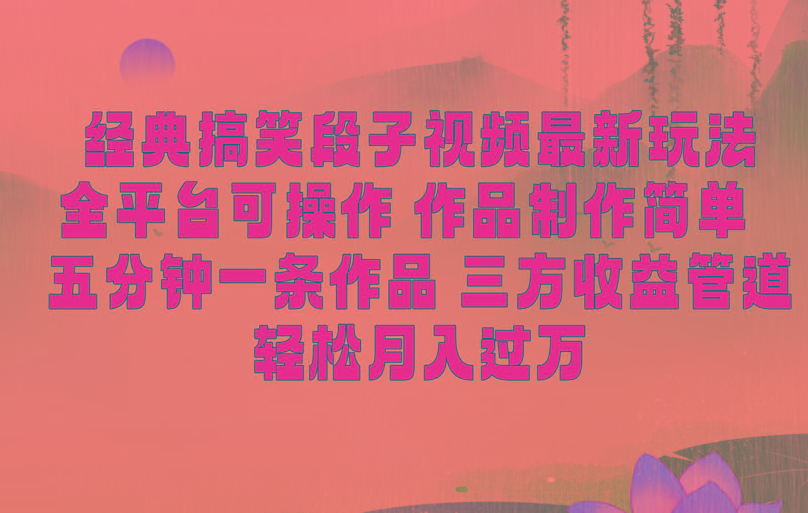 经典搞笑段子最新玩法，全平台可操作，作品制作简单，三项收益，轻松月入过万，附素材-创客资源阁