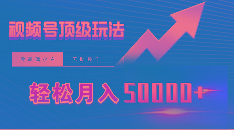 (9403期)视频号短剧搬运狂怼玩法，零基础小白月入50000+-创客资源阁