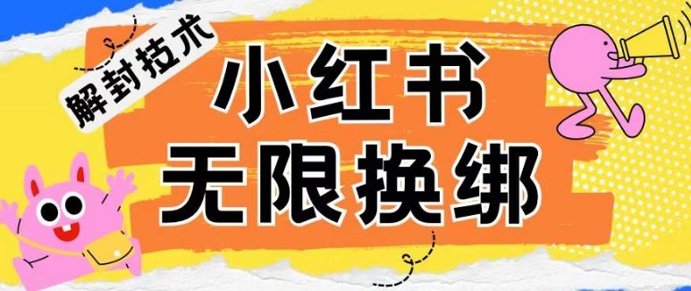 小红书、账号封禁，解封无限换绑技术【揭秘】-创客资源阁
