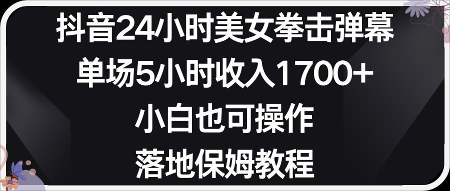 小红书抖音24小时美女拳击弹幕，小白也可以操作，落地式保姆教程-创客资源阁