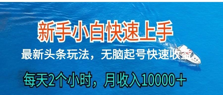 2024头条最新ai搬砖，每天肉眼可见的收益，日入300＋-创客资源阁
