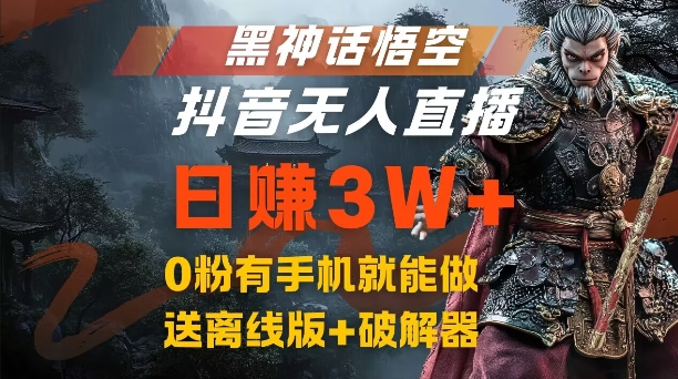 黑神话悟空抖音无人直播，结合网盘拉新，流量风口日赚3W+，0粉有手机就能做【揭秘】-创客资源阁