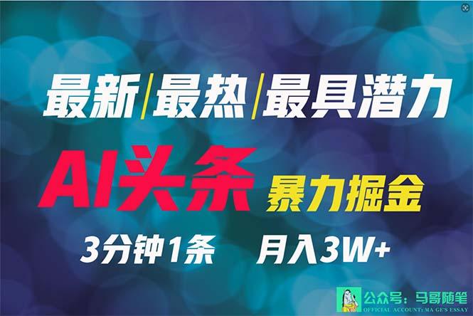 (9348期)2024年最强副业？AI撸头条3天必起号，一键分发，简单无脑，但基本没人知道-创客资源阁