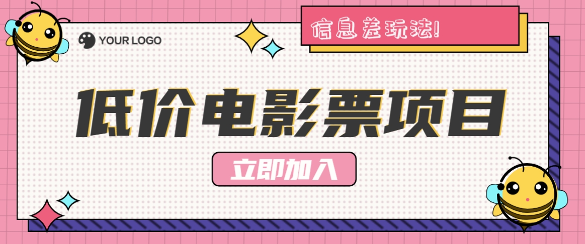 利用信息差玩法，操作低价电影票项目，小白也能月入10000+【附低价渠道】-创客资源阁