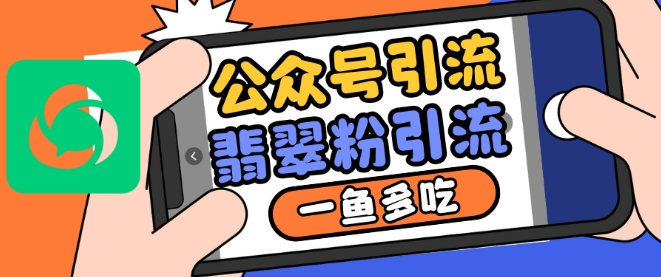 公众号利用推荐流量和搜一搜流量引流翡翠粉，一鱼多吃-创客资源阁