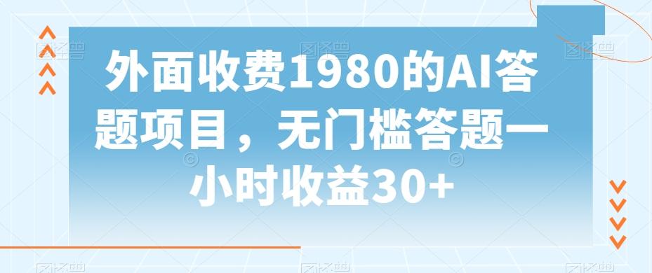 外面收费1980的AI答题项目，无门槛答题一小时收益30+-创客资源阁