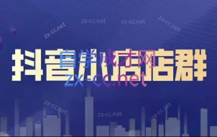 笑长电商·抖音小店零基础起店全流程-创客资源阁