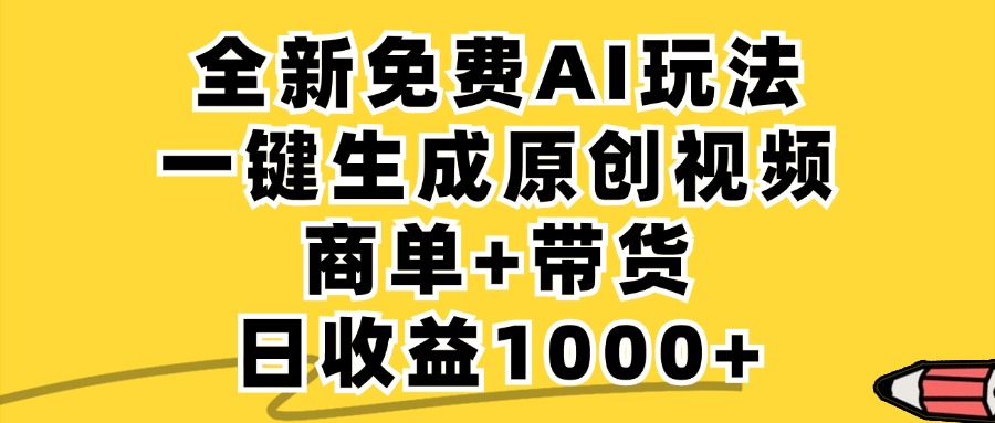 免费无限制，AI一键生成小红书原创视频，商单+带货，单账号日收益1000+-创客资源阁