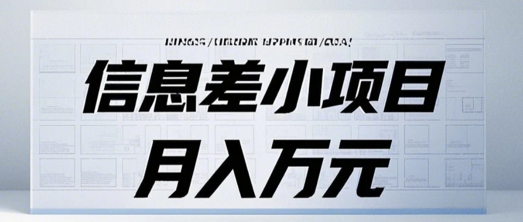 信息差小项目：国内外视频代下载，项目操作简单零成本零门槛月入过万-创客资源阁