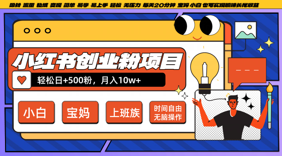 小红书创业粉日+500，月入10W+，无脑操作，每天20分钟-创客资源阁