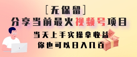 无保留分享当前最火视频号项目，当天上手实操拿收益，你也可以日入几百-创客资源阁