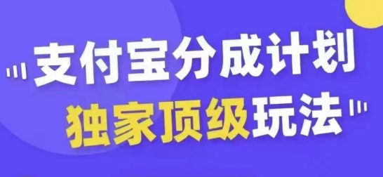 支付宝分成计划独家顶级玩法，从起号到变现，无需剪辑基础，条条爆款，天天上热门-创客资源阁