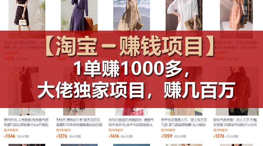【淘宝赚钱项目】1单可赚1000多，大佬独家项目，年赚几百万-创客资源阁