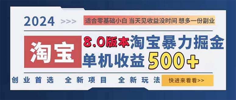 2024淘宝暴力掘金，单机日赚300-500，真正的睡后收益-创客资源阁