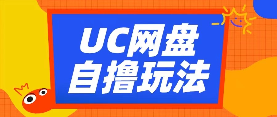 UC网盘自撸拉新玩法，利用云机无脑撸收益，2个小时到手3张【揭秘】-创客资源阁