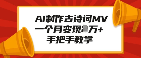 AI制作古诗词MV，一个月变现1W+，手把手教学-创客资源阁