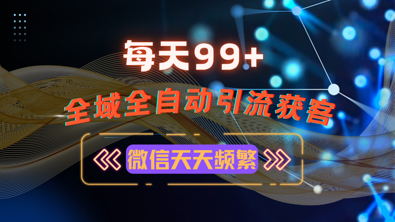 12月最新，全域多平台引流私域打法，小红书，视频号，抖音全自动引流获…-创客资源阁
