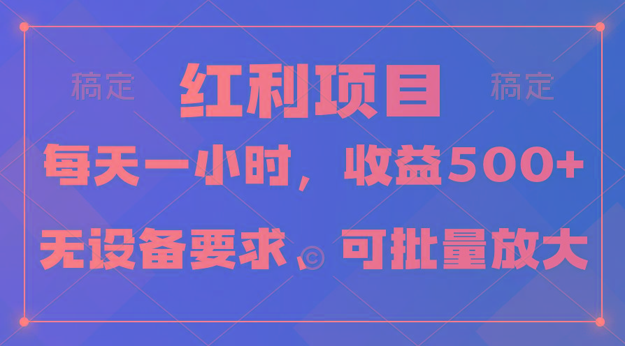 (9621期)日均收益500+，全天24小时可操作，可批量放大，稳定！-创客资源阁