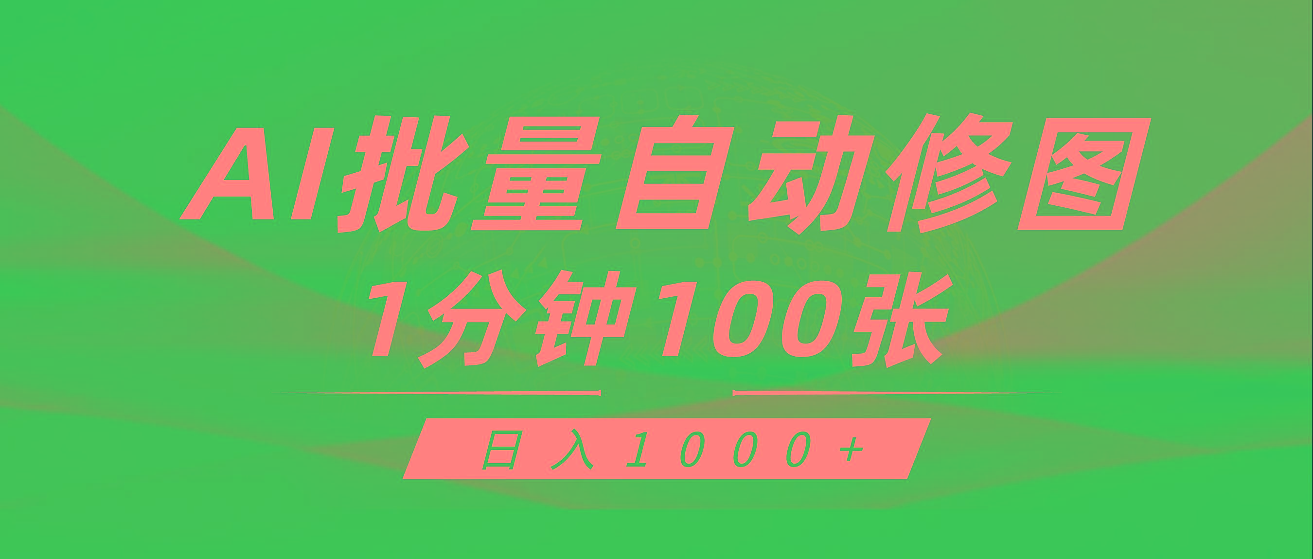 (9441期)利用AI帮人自动修图，傻瓜式操作0门槛，日入1000+-创客资源阁