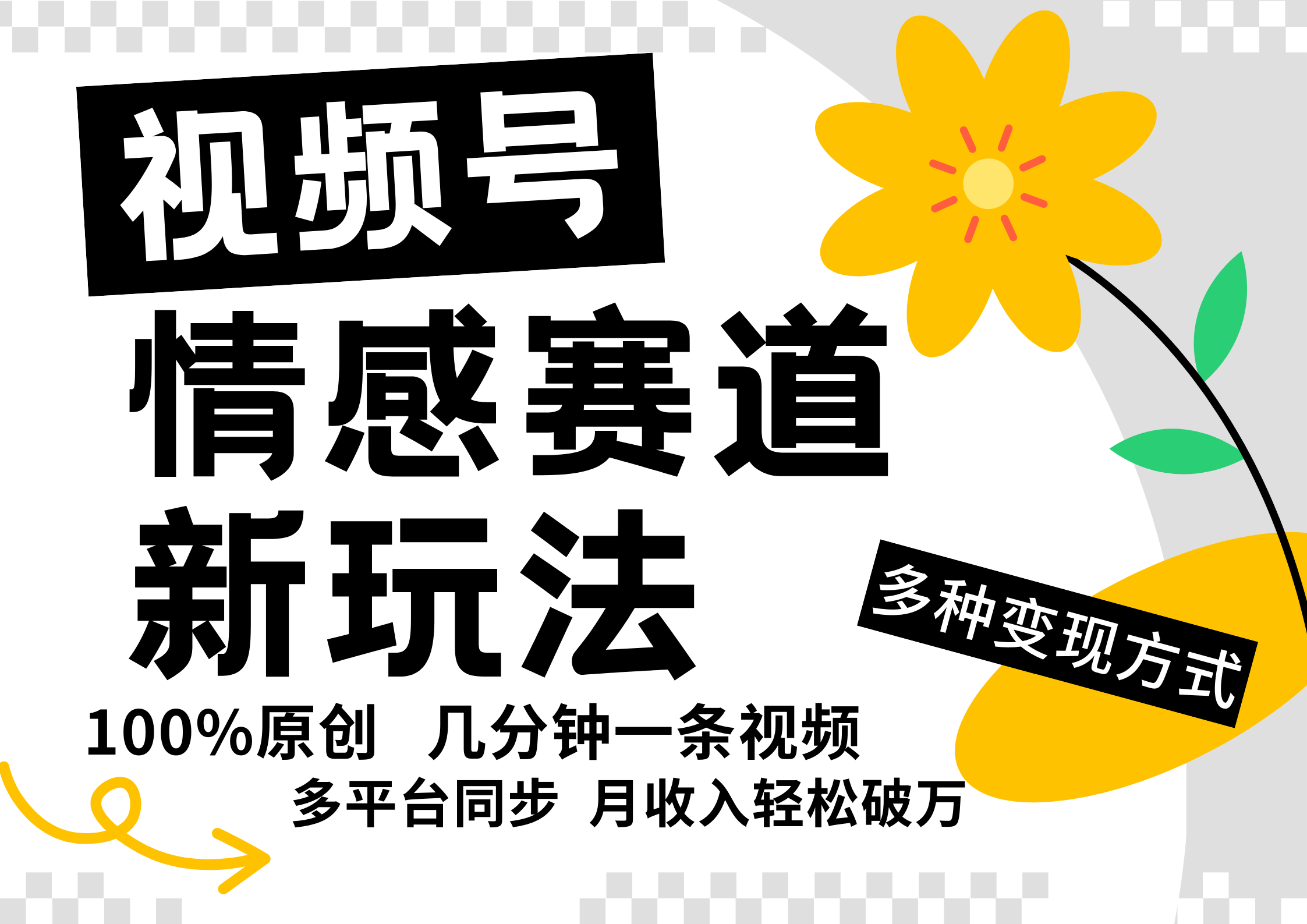 视频号情感赛道全新玩法，5分钟一条原创视频，操作简单易上手，日入500+-创客资源阁