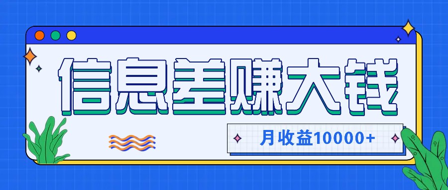 利用信息差赚钱，零成本零门槛专门赚懒人的钱，月收益10000+-创客资源阁