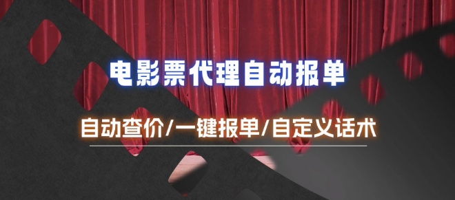 电影代理自动报单_自动查报价，给客户快速应答【完整攻略】-创客资源阁