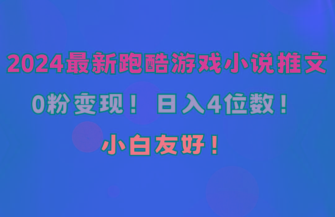 小白友好！0粉变现！日入4位数！跑酷游戏小说推文项目(附千G素材-创客资源阁