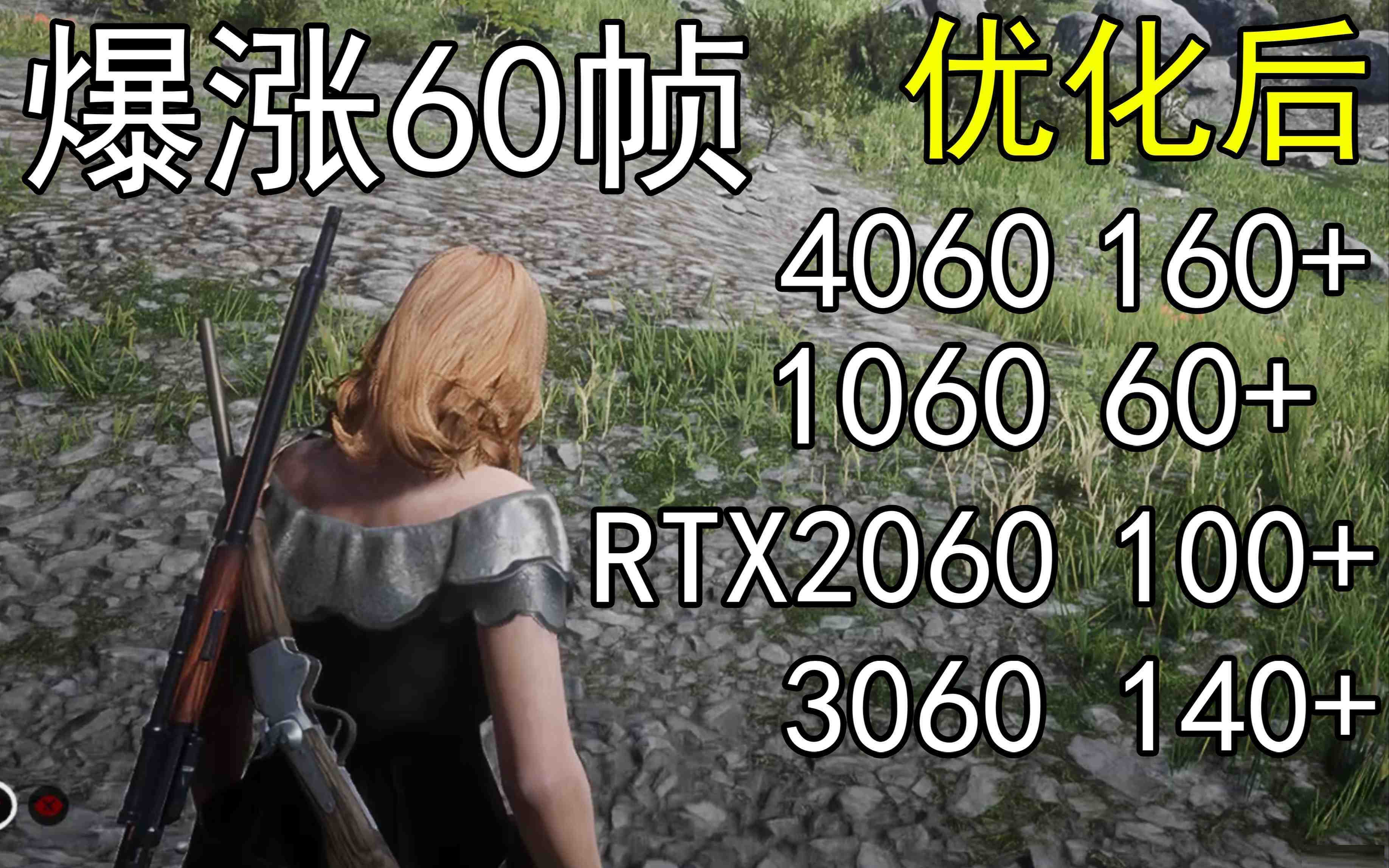 爆涨60帧！荒野大镖客2画质无损设置推荐！全系显卡通用-创客资源阁