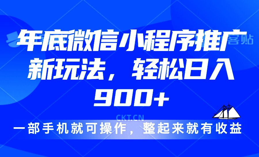24年底微信小程序推广最新玩法，轻松日入900+-创客资源阁