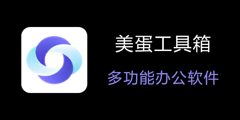 美蛋工具箱 拥有超多功能的电脑办公神器！-创客资源阁