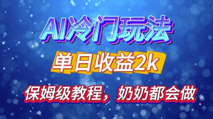 独家揭秘 AI 冷门玩法：轻松日引 500 精准粉，零基础友好，奶奶都能玩，开启弯道超车之旅-创客资源阁