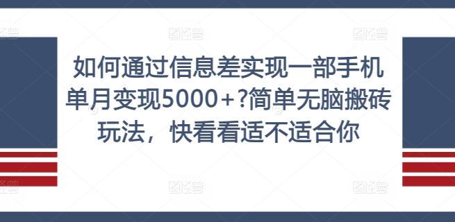 如何通过信息差实现一部手机单月变现5000+?简单无脑搬砖玩法，快看看适不适合你【揭秘】-创客资源阁