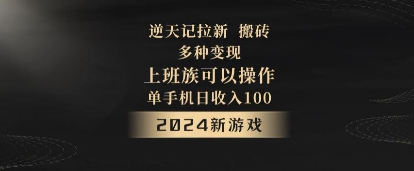 逆天记拉新试玩搬砖，多种变现，单机日收入100+-创客资源阁