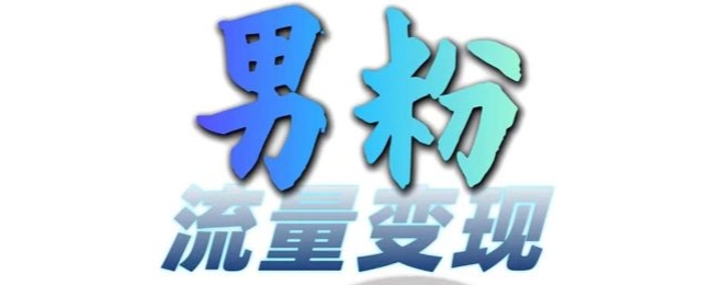 男粉流量+网盘拉新变现，轻松一天3-5张，0基础可学，白嫖来-创客资源阁