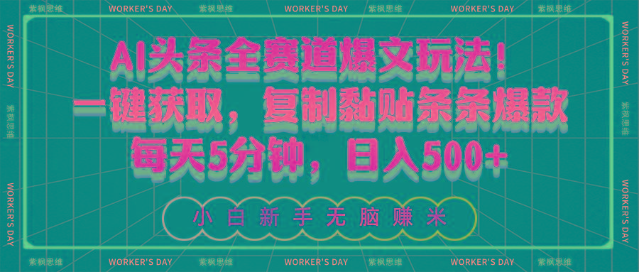 AI头条全赛道爆文玩法！一键获取，复制黏贴条条爆款，每天5分钟，日入500+-创客资源阁