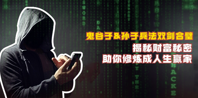 鬼谷子&孙子兵法双剑合璧，揭秘财富秘密，助你修炼成人生赢家-创客资源阁