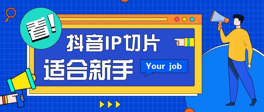 抖音IP切片最新玩法，简单操作适合新手小白！零粉丝也可以带货赚钱月赚千元-创客资源阁
