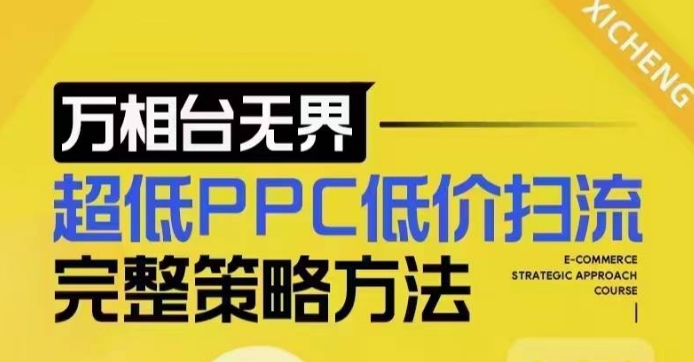 超低PPC低价扫流完整策略方法，最新低价扫流底层逻辑，万相台无界低价扫流实战流程方法-创客资源阁