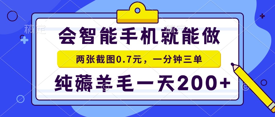会智能手机就能做，两张截图0.7元，一分钟三单，纯薅羊毛一天200+-创客资源阁
