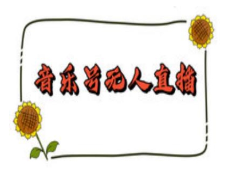 抖音音乐号无人直播间搭建，手把手教你搭建，24小时不断播撸音浪-创客资源阁