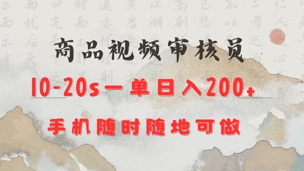 商品视频审核20s一单手机就行随时随地操作日入2张【揭秘】-创客资源阁
